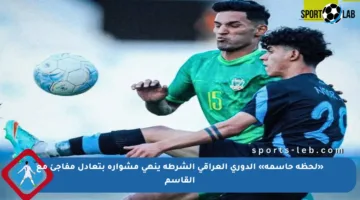 «لحظة حاسمة» الدوري العراقي الشرطة ينهي مشواره بتعادل مفاجئ مع القاسم